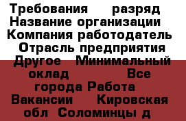 Требования:4-6 разряд › Название организации ­ Компания-работодатель › Отрасль предприятия ­ Другое › Минимальный оклад ­ 60 000 - Все города Работа » Вакансии   . Кировская обл.,Соломинцы д.